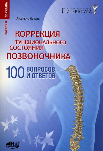 

Коррекция функционального состояния позвоночника 100 вопросов и ответов