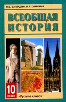 

Всеобщая история с древнейших времен до конца 19 века 10 кл