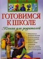 

Готовимся к школе Книга для родителей