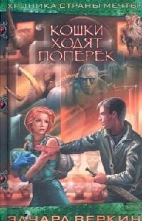 

Кошки ходят поперек