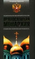 

Православная монархия Национальная Монархия в России Утопия или политическая реальность