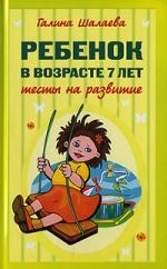 

Ребенок в возрасте 7 лет Тесты на развитие