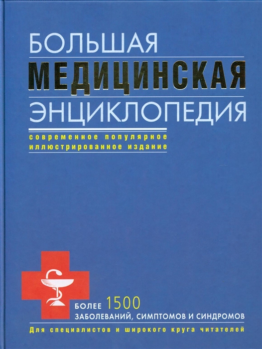 

Большая мед энциклопедия