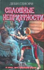 

Сплошные Неприятности