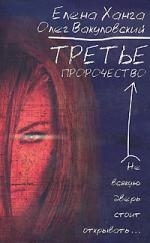 

Третье пророчество