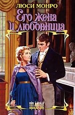 

Его жена и любовница