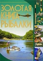 

Золотая книга рыбалки