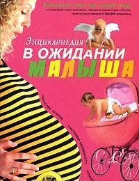 

Энциклопедия В ожидании малыша Таинство зачатия