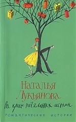 

На краю печальных истин