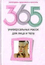 

365 универсальных масок для лица и тела