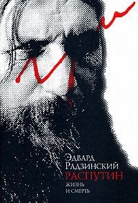 

Распутин Жизнь и смерть