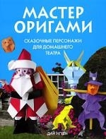 

Мастер оригами Сказочные персонажи для домашнего театра
