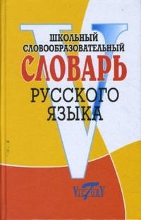 

Школьный словообразовательный словарь рус языка