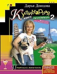 

Кулинарная книга лентяйки 2 Вкусное путешествие
