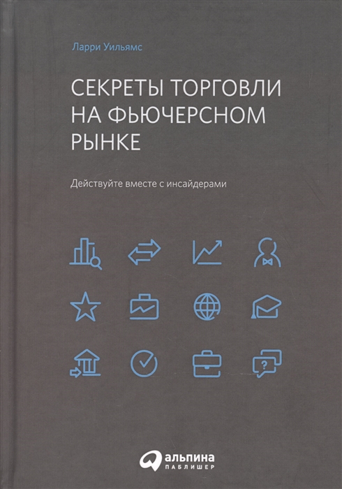 

Секреты торговли на фьючерсном рынке Действуйте вместе с инсайдерами