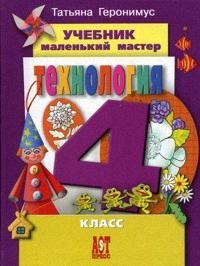 

Маленький мастер Технология 4 кл