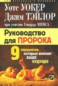 

Рук-во для пророка 9 парадоксов которые изменят ваше будущее