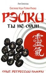 

Рэйки Ты не один Опыт регрессии памяти