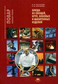 

Блюда из овощей круп бобовых и макаронных изделий