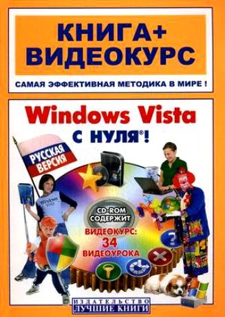 Анохин А. - Windows Vista с нуля Рус версия