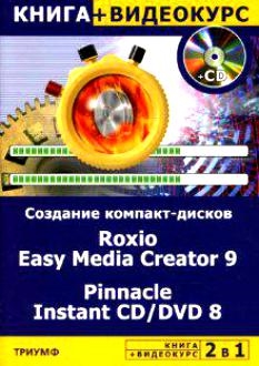 Авер М. - 2 в 1 Создание компакт-дисков любых форматов Roxio Easy Media Creator 9