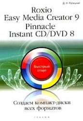 Русецкий Д. - Roxio Easy Media Creator 9 Pinnacle Instant CD DVD 8 Создаем диски