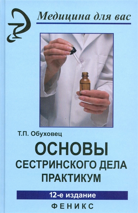 

Основы сестринского дела Практикум