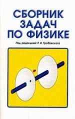 

Сборник задач по физике Уч пос