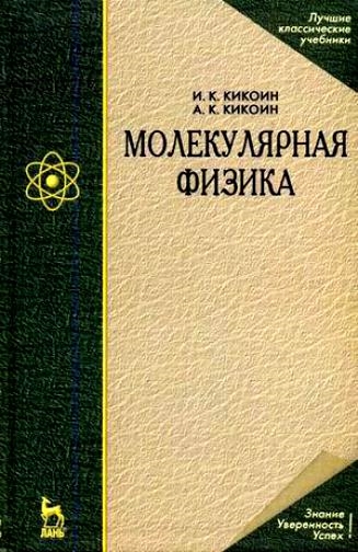 

Молекулярная физика Уч пос