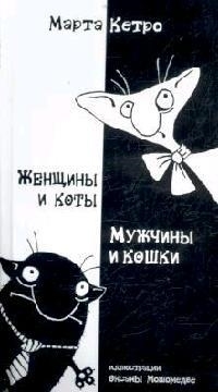 

Женщины и коты мужчины и кошки