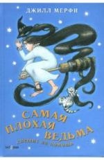 

Самая плохая ведьма спешит на помощь
