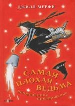 

Самая плохая ведьма Неожиданное превращение