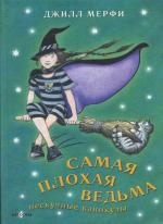 

Самая плохая ведьма Нескучные каникулы