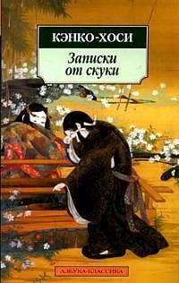

Записки от скуки