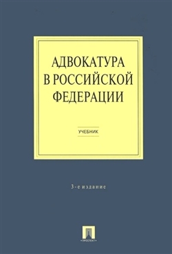 

Адвокатура в РФ Гриненко