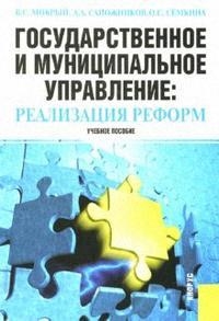 

Гос и муницип управление Реализация реформ