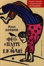 

Повесть о плуте и монахе