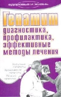 

Гепатит Диагностика профилактика эффективные методы лечения