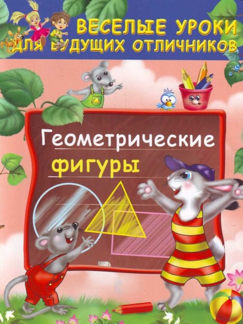 

Геометрические фигуры