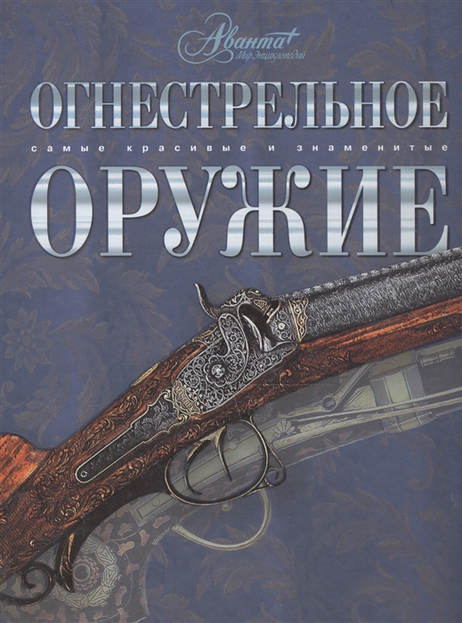 

Огнестрельное оружие