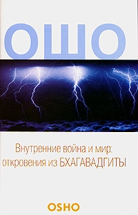 

Внутренние война и мир Откровения из Бхагавадгиты