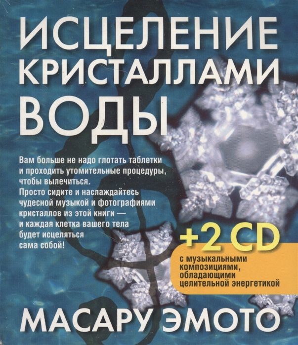 

Исцеление кристаллами воды