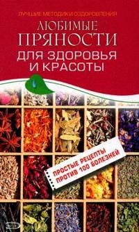 

Любимые пряности для здоровья и красоты Лучшие методики оздоровления Изотова М Эксмо