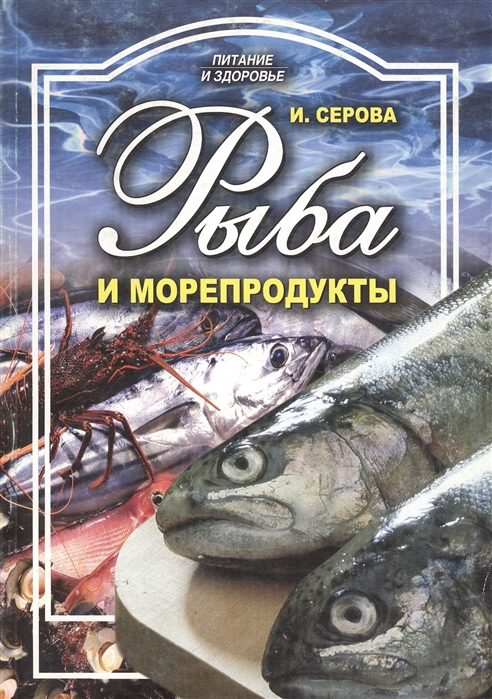 

Рыба и морепродукты