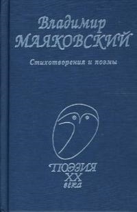 

Маяковский Стихотворения и поэмы