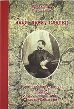 

Веди меня слепец Роман-расследование