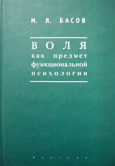 

Воля как предмет функциональной психологии