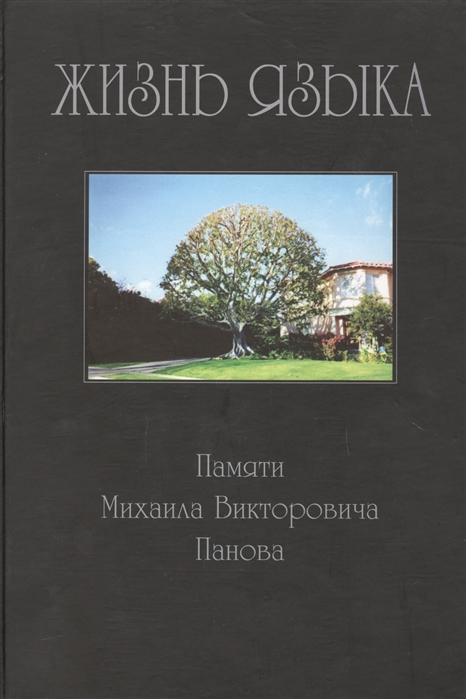 

Жизнь языка Памяти М В Панова