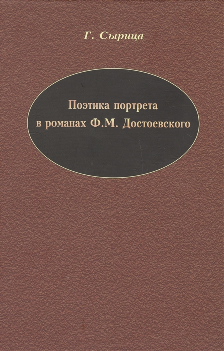 

Поэтика портрета в романах Ф М Достоевского