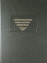 

Стихотворения А Пушкина
